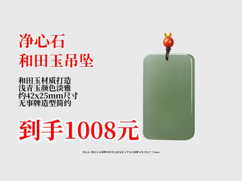 1008元到手!净心石和田玉无事牌吊坠,浅青玉质,男女皆可戴,约42x25mm