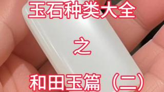 玉石种类大全第二期之和田玉篇2