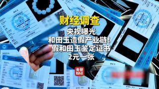 财经调查丨造假产业链曝光!低端玉料如何"逆袭"成顶级和田玉?